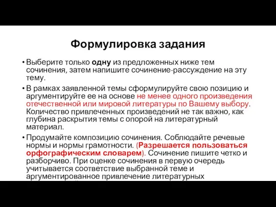 Формулировка задания Выберите только одну из предложенных ниже тем сочинения,