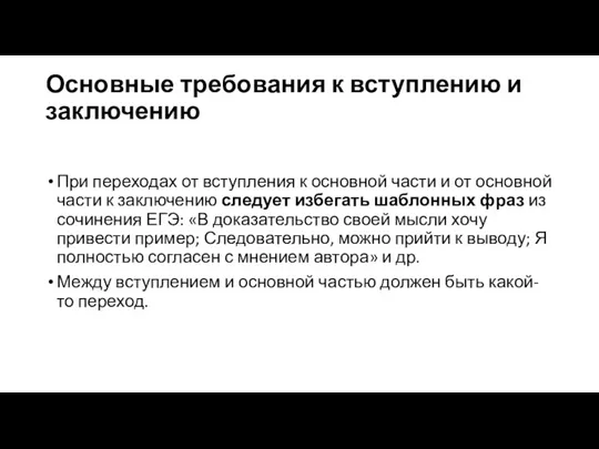 Основные требования к вступлению и заключению При переходах от вступления