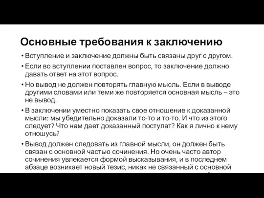 Основные требования к заключению Вступление и заключение должны быть связаны