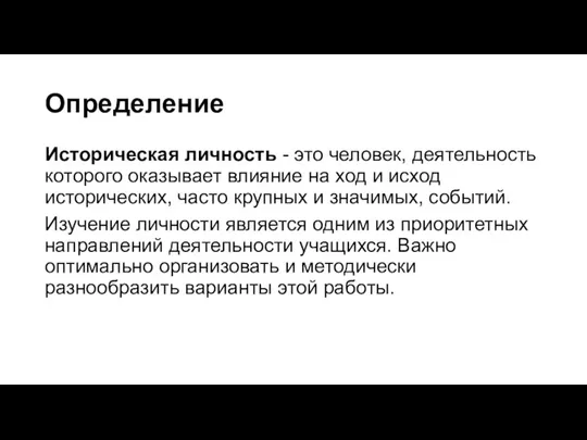 Определение Историческая личность - это человек, деятельность которого оказывает влияние