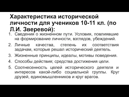 Характеристика исторической личности для учеников 10-11 кл. (по Л.И. Зверевой):