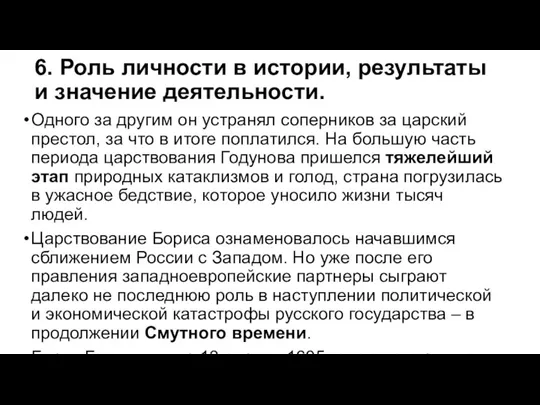 6. Роль личности в истории, результаты и значение деятельности. Одного