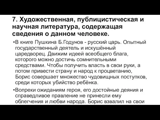 7. Художественная, публицистическая и научная литература, содержащая сведения о данном