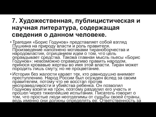 7. Художественная, публицистическая и научная литература, содержащая сведения о данном