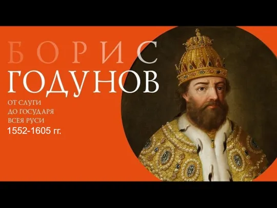 1552-1605 гг.