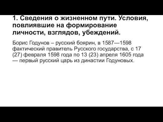 1. Сведения о жизненном пути. Условия, повлиявшие на формирование личности,