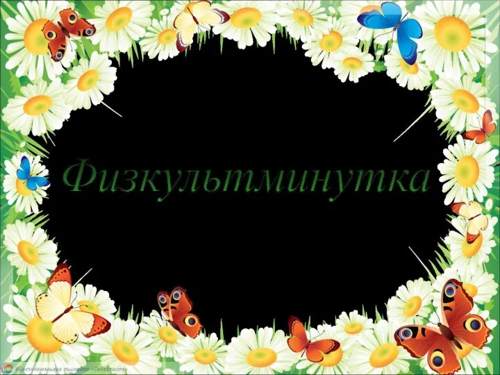 Физкультминутка