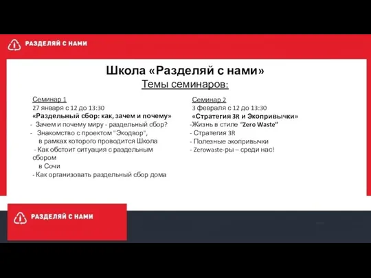 Школа «Разделяй с нами» Темы семинаров: Семинар 1 27 января