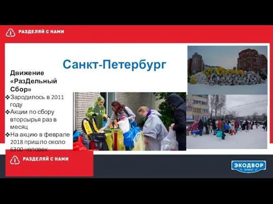 Санкт-Петербург Движение «РазДельный Сбор» Зародилось в 2011 году Акции по