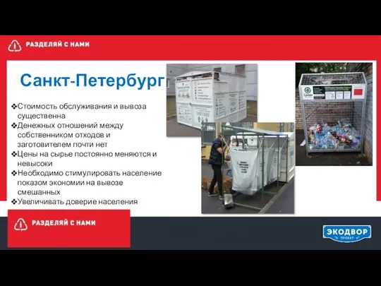 Санкт-Петербург Стоимость обслуживания и вывоза существенна Денежных отношений между собственником