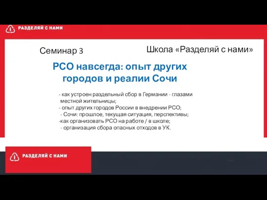 Школа «Разделяй с нами» РСО навсегда: опыт других городов и