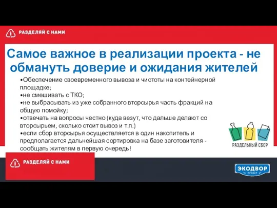 Самое важное в реализации проекта - не обмануть доверие и