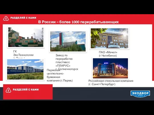 ГК ЭкоТехнологии (г.Тверь) Пермская целлюлозно-бумажная компания (г.Пермь) Российская стекольная компания