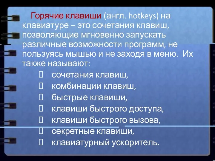 Горячие клавиши (англ. hotkeys) на клавиатуре – это сочетания клавиш,