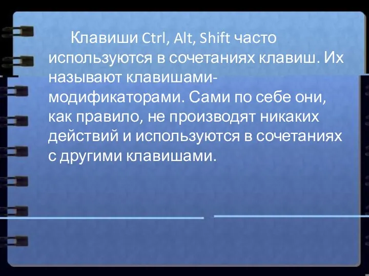 Клавиши Ctrl, Alt, Shift часто используются в сочетаниях клавиш. Их