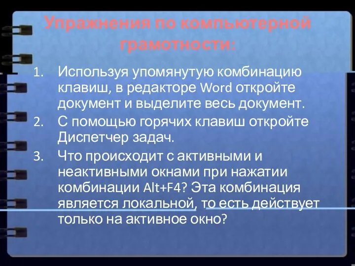 Упражнения по компьютерной грамотности: Используя упомянутую комбинацию клавиш, в редакторе