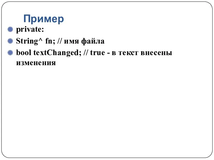 Пример private: String^ fn; // имя файла bool textChanged; // true - в текст внесены изменения
