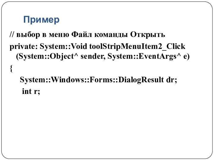 Пример // выбор в меню Файл команды Открыть private: System::Void toolStripMenuItem2_Click (System::Object^ sender,