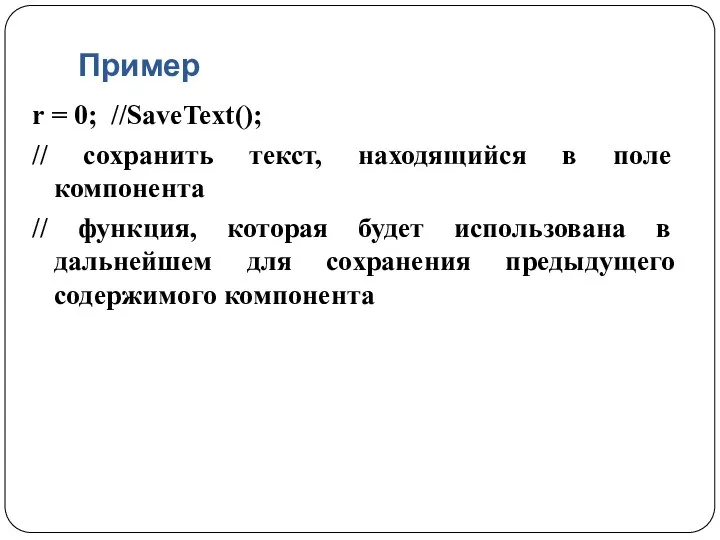 Пример r = 0; //SaveText(); // сохранить текст, находящийся в поле компонента //