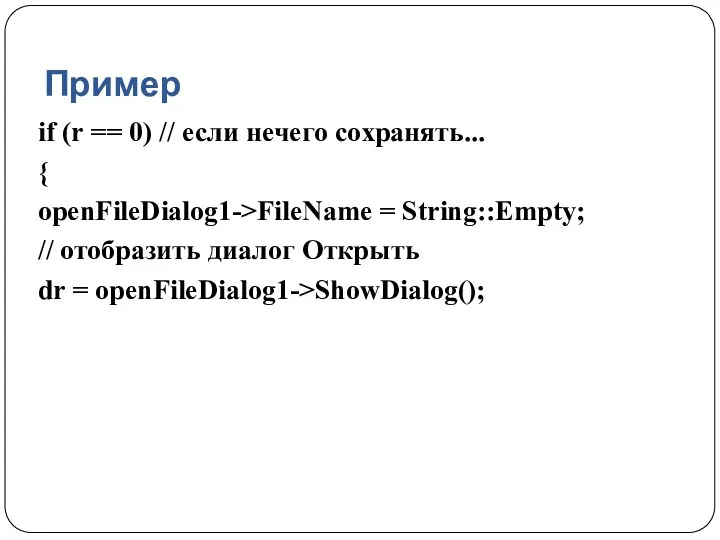 Пример if (r == 0) // если нечего сохранять... { openFileDialog1->FileName = String::Empty;