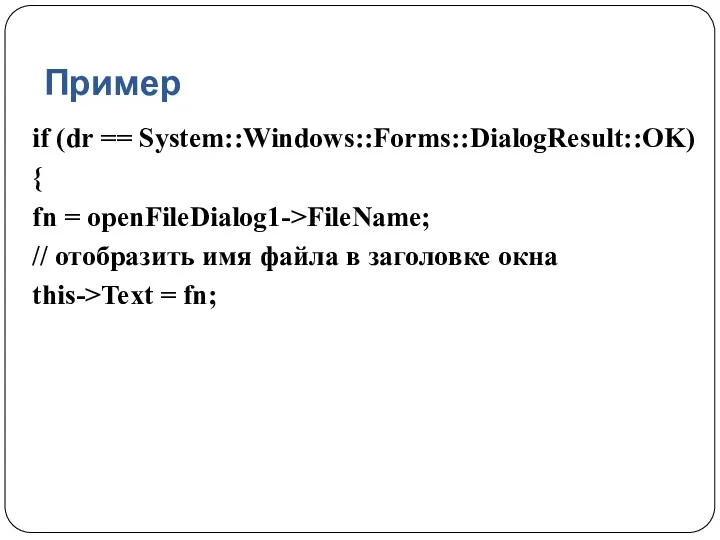 Пример if (dr == System::Windows::Forms::DialogResult::OK) { fn = openFileDialog1->FileName; // отобразить имя файла