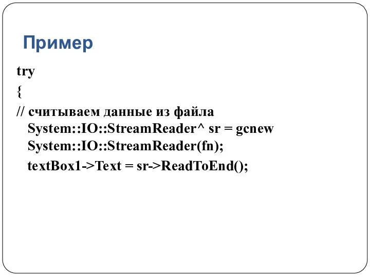Пример try { // считываем данные из файла System::IO::StreamReader^ sr = gcnew System::IO::StreamReader(fn); textBox1->Text = sr->ReadToEnd();