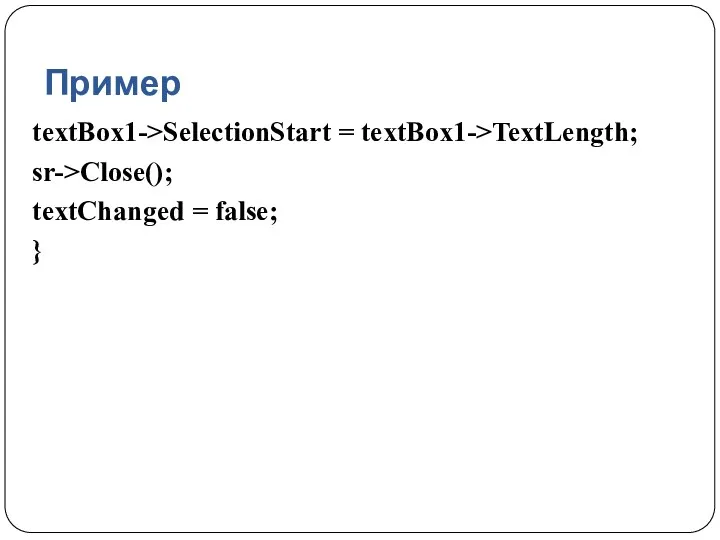 Пример textBox1->SelectionStart = textBox1->TextLength; sr->Close(); textChanged = false; }