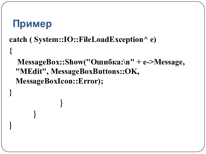 Пример catch ( System::IO::FileLoadException^ e) { MessageBox::Show("Ошибка:\n" + e->Message, "MEdit", MessageBoxButtons::OK, MessageBoxIcon::Error); } } } }
