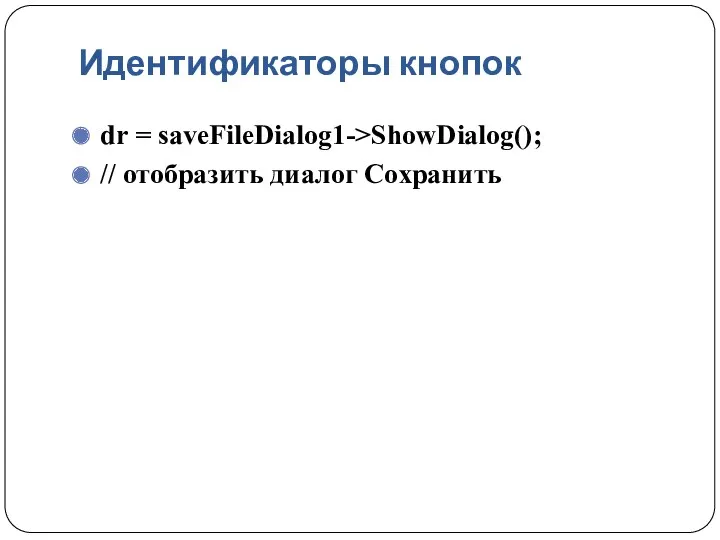 Идентификаторы кнопок dr = saveFileDialog1->ShowDialog(); // отобразить диалог Сохранить