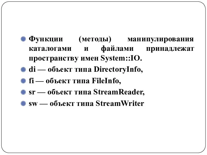 Функции (методы) манипулирования каталогами и файлами принадлежат пространству имен System::IO. di — объект