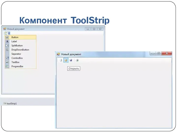 Компонент ToolStrip