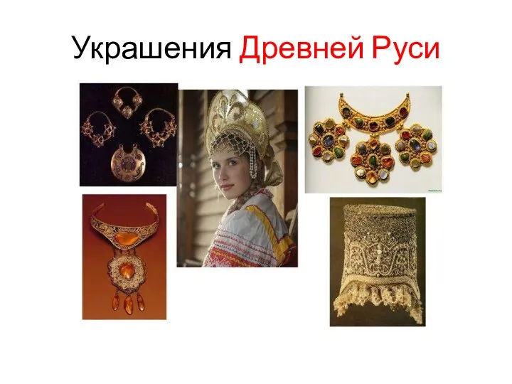 Украшения Древней Руси