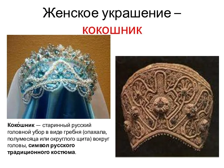 Женское украшение – кокошник Коко́шник — старинный русский головной убор в виде гребня
