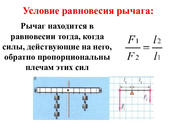 Рычаг находится в равновесии тогда, когда силы, действующие на него,