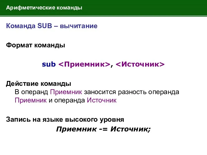 Арифметические команды Команда SUB – вычитание Формат команды sub ,