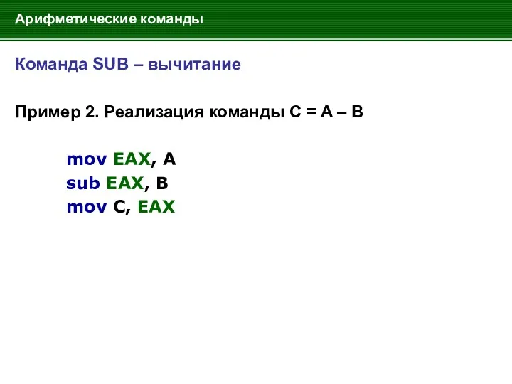 Арифметические команды Команда SUB – вычитание Пример 2. Реализация команды