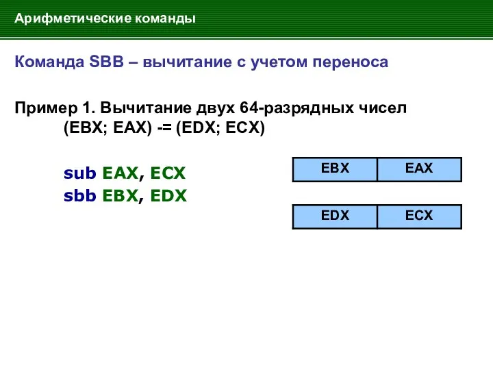 Арифметические команды Команда SBB – вычитание с учетом переноса Пример