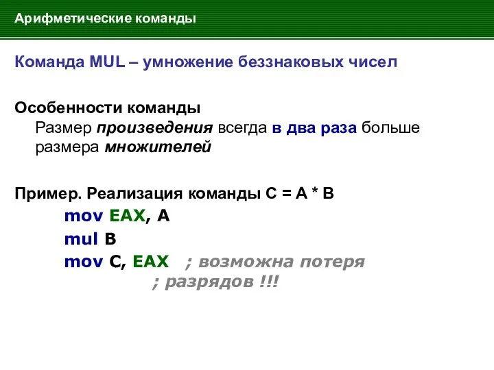 Арифметические команды Команда MUL – умножение беззнаковых чисел Особенности команды