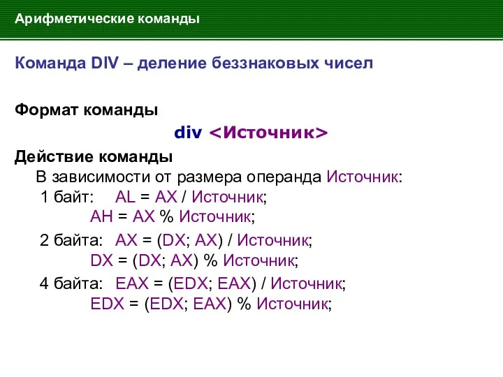 Арифметические команды Команда DIV – деление беззнаковых чисел Формат команды