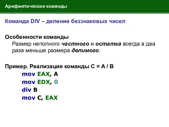 Арифметические команды Команда DIV – деление беззнаковых чисел Особенности команды