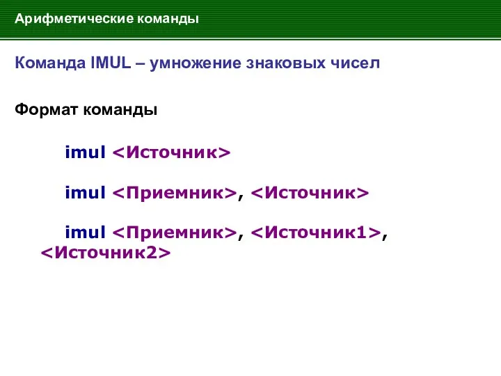 Арифметические команды Команда IMUL – умножение знаковых чисел Формат команды imul imul , imul , ,