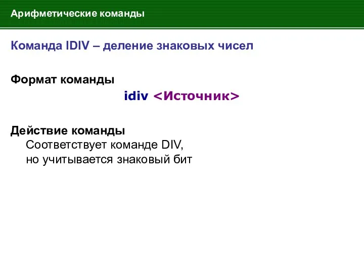 Арифметические команды Команда IDIV – деление знаковых чисел Формат команды