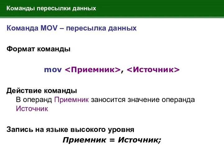 Команды пересылки данных Команда MOV – пересылка данных Формат команды