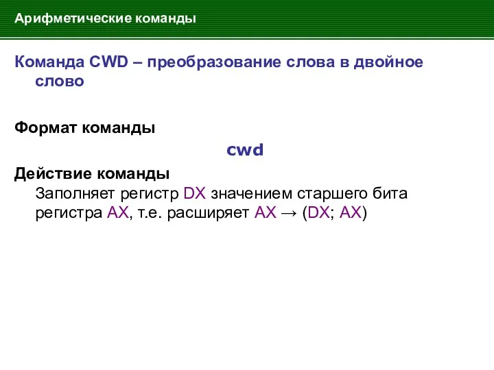 Арифметические команды Команда CWD – преобразование слова в двойное слово