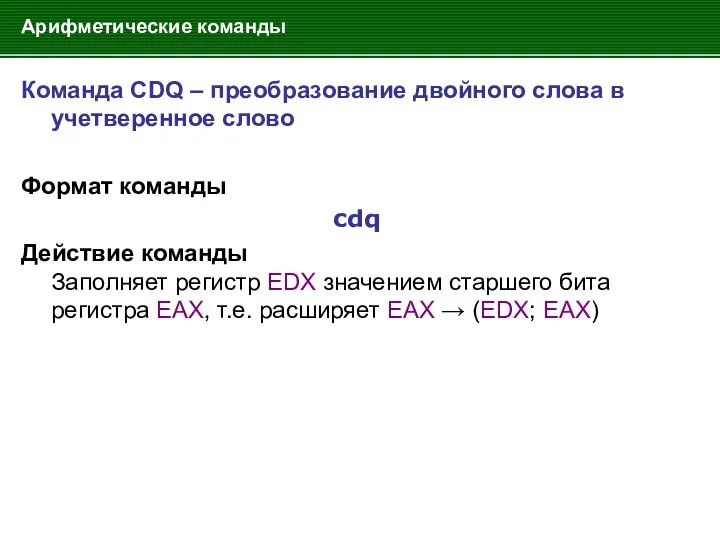 Арифметические команды Команда CDQ – преобразование двойного слова в учетверенное