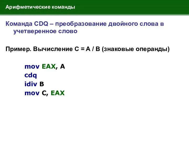 Арифметические команды Команда CDQ – преобразование двойного слова в учетверенное