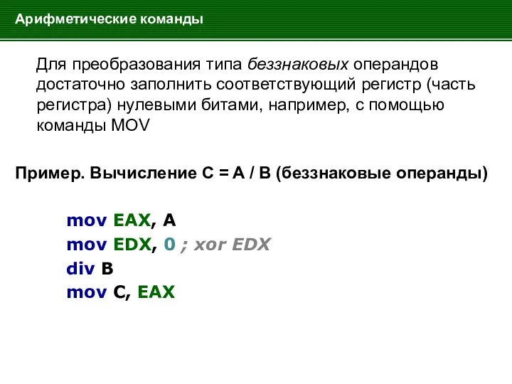 Арифметические команды Для преобразования типа беззнаковых операндов достаточно заполнить соответствующий