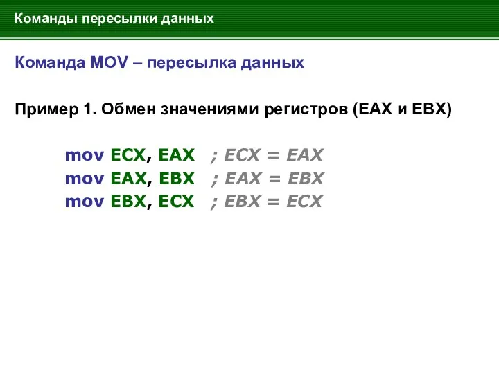 Команды пересылки данных Команда MOV – пересылка данных Пример 1.