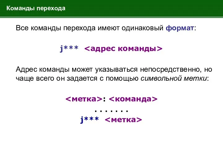 Команды перехода Все команды перехода имеют одинаковый формат: j*** Адрес