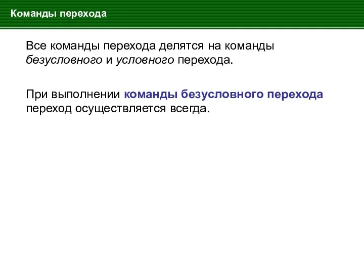 Команды перехода Все команды перехода делятся на команды безусловного и